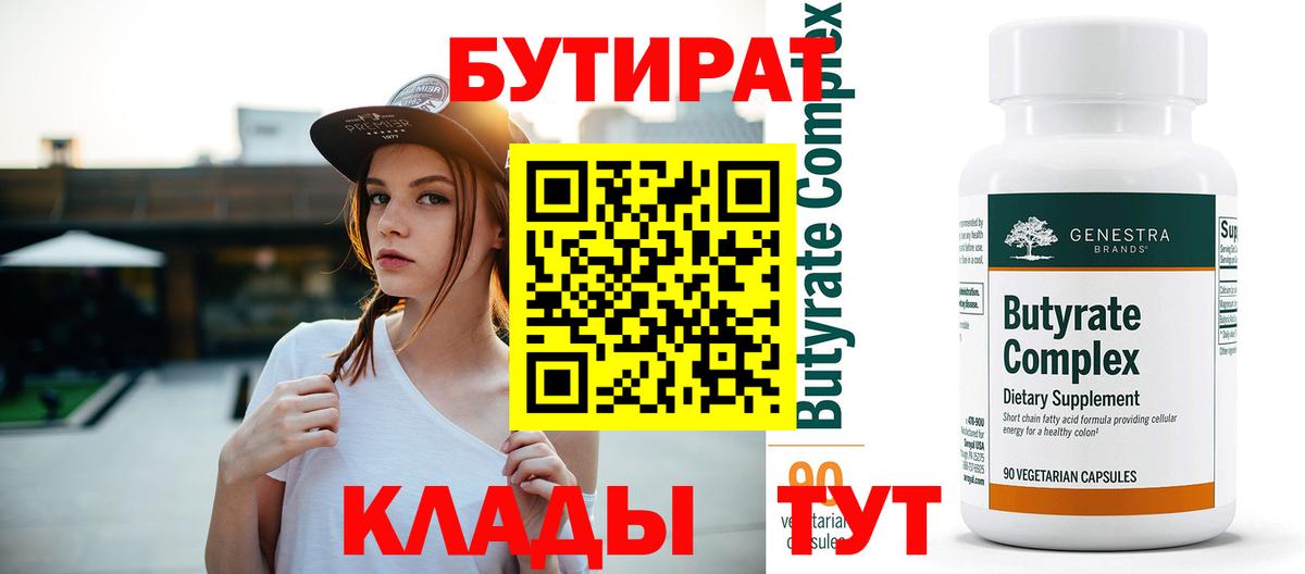 Бутират вода Ульяновск